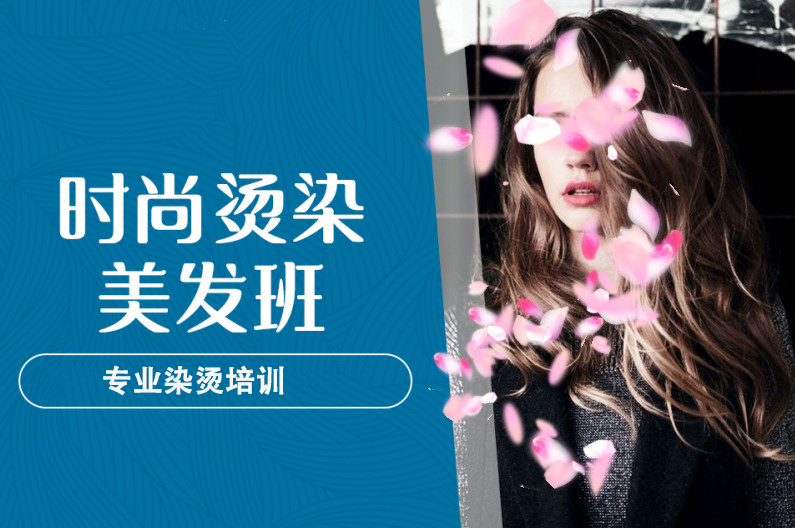 时尚烫染美发班