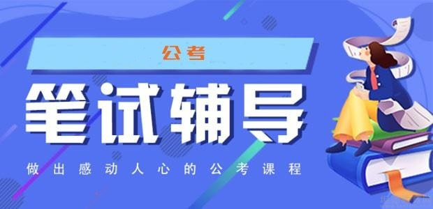 公务员考试辅导 公务员考试辅导