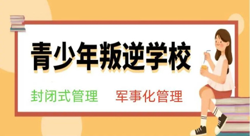 青少年叛逆管教 青少年叛逆管教