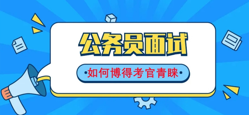 公务员考试辅导 公务员考试辅导