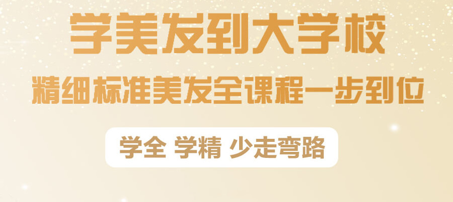 美发培训