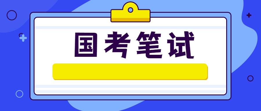公务员考试辅导 公务员考试辅导
