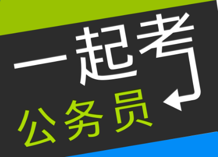 介绍江苏地区排行榜十大的公务员考试辅导机构名单 介绍江苏地区排行榜十大的公务员考试辅导机构名单