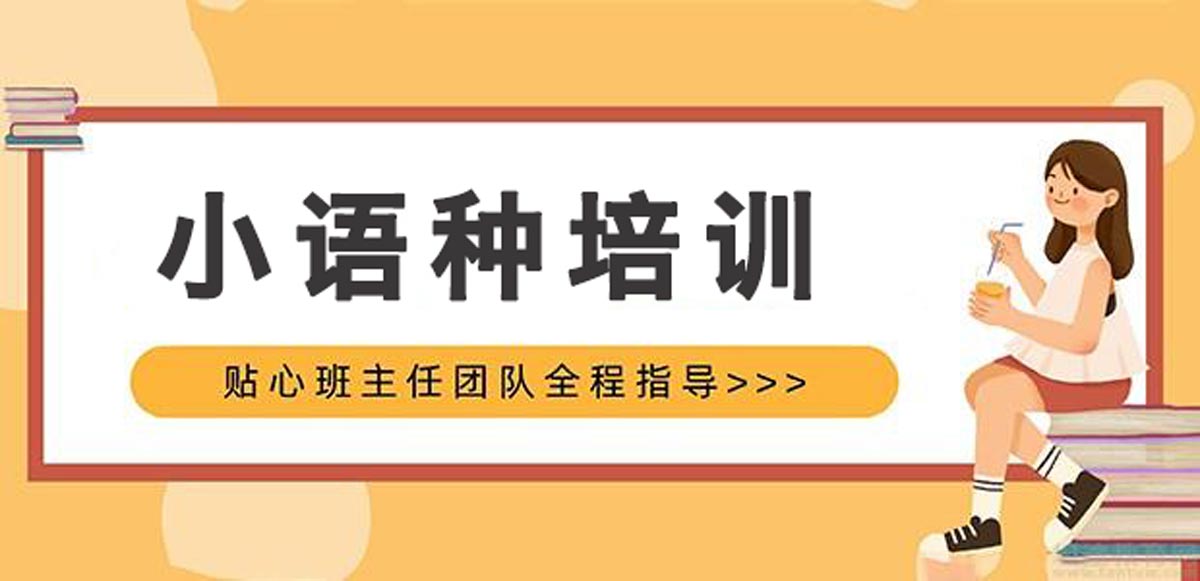 小语种口语培训机构,外语培训机构,语言培训