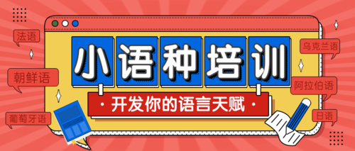 小语种口语培训机构,外语培训机构,语言培训
