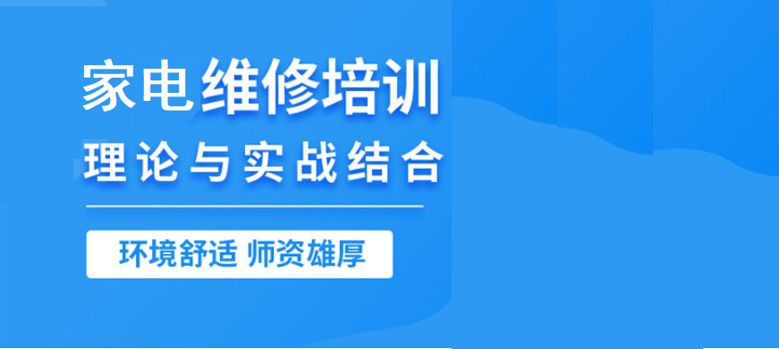 家电维修培训