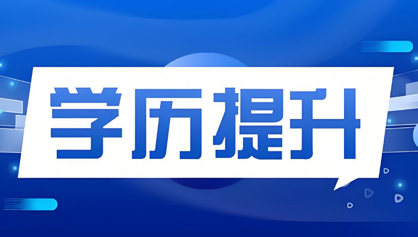 学历提升 学历提升