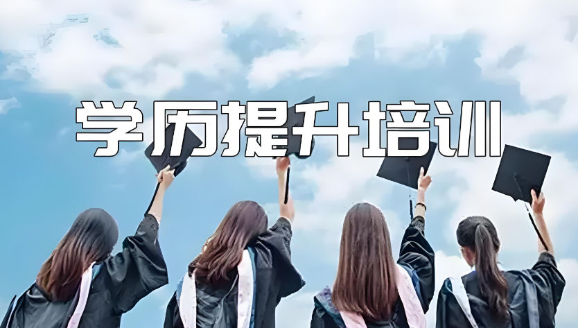 学历提升培训 学历提升培训