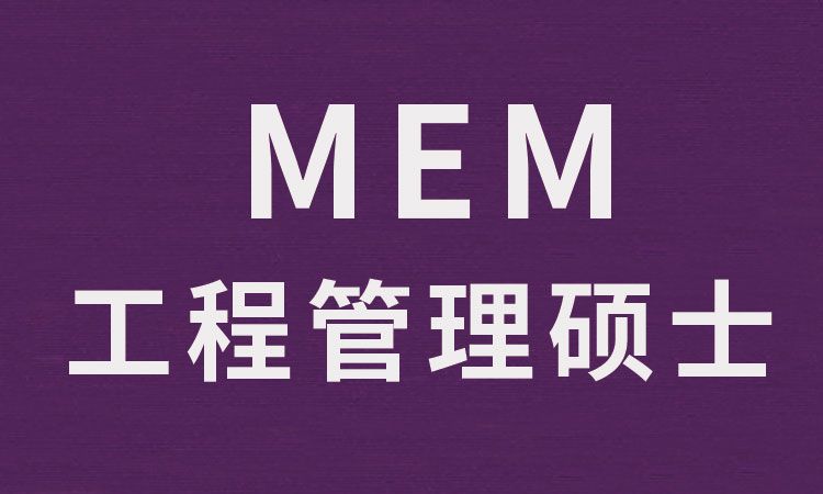 MEM培训课程介绍