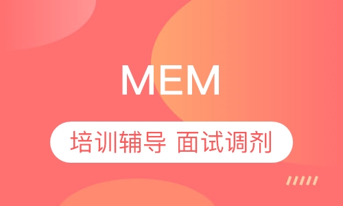 MEM培训课程介绍