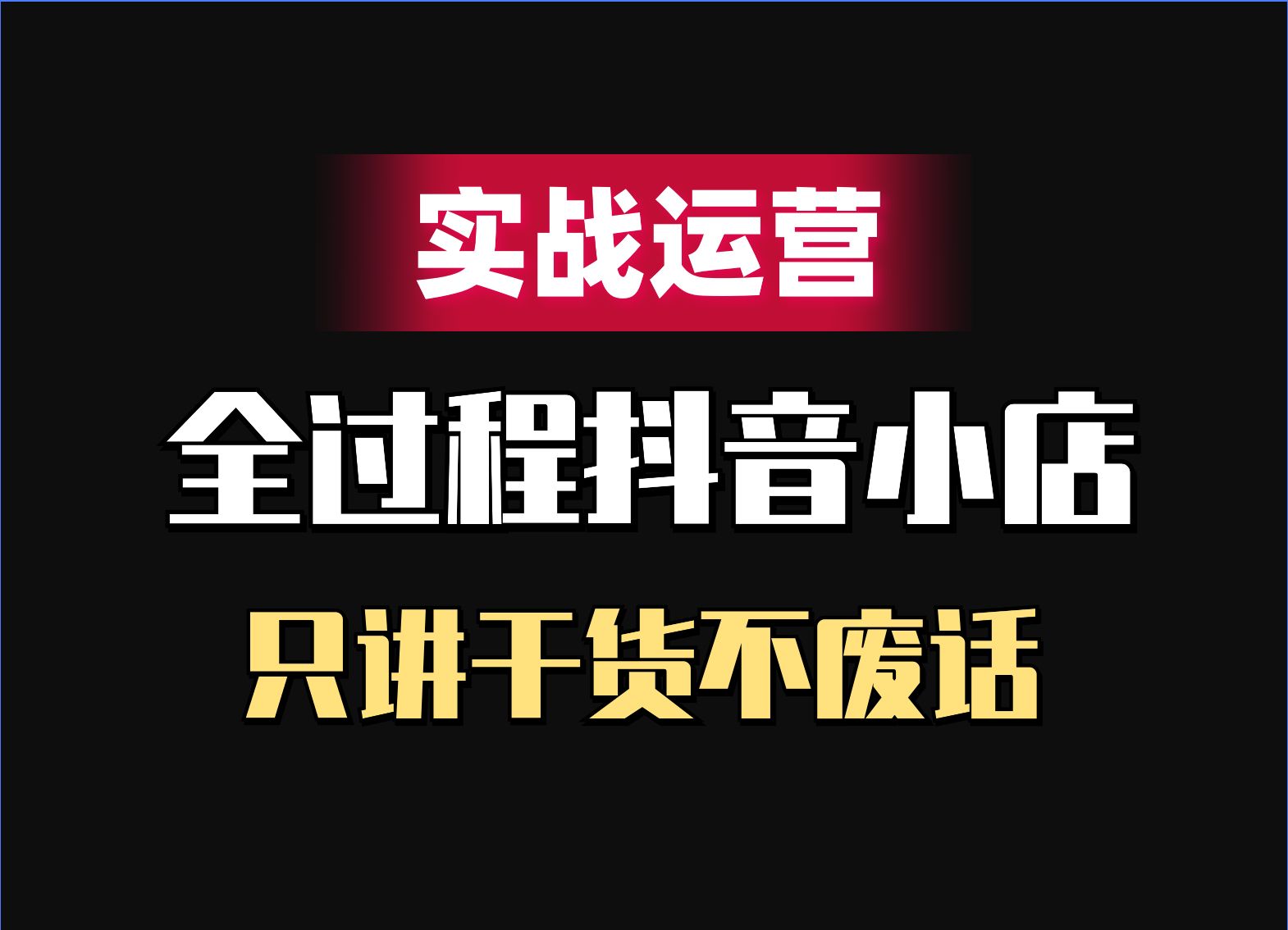 杭州义乌十大tiktok电商运营培训机构排名