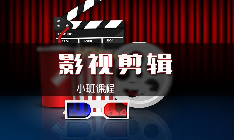 影视后期剪辑培训机构 影视后期剪辑培训机构