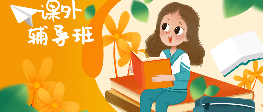 课外辅导班