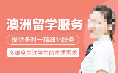 澳洲留学服务