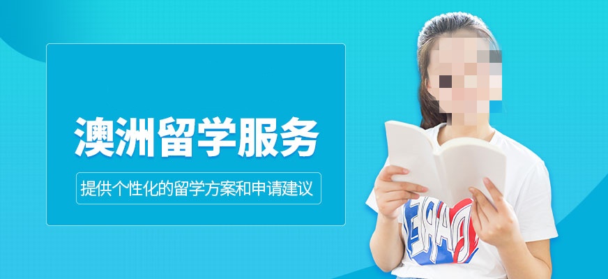 澳洲留学服务