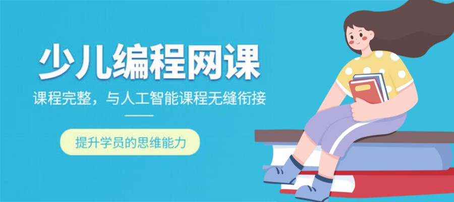 少儿编程培训
