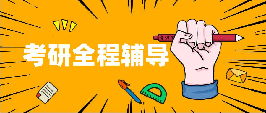 研究生考试辅导 研究生考试辅导