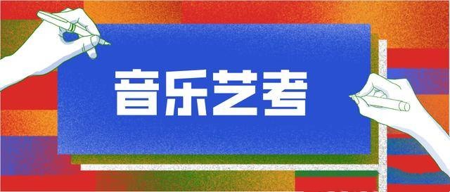 音乐艺考辅导