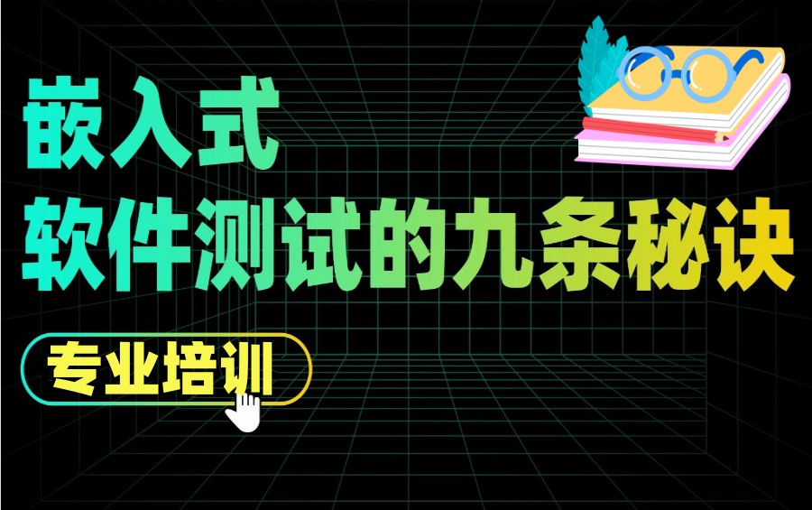 软件测试培训