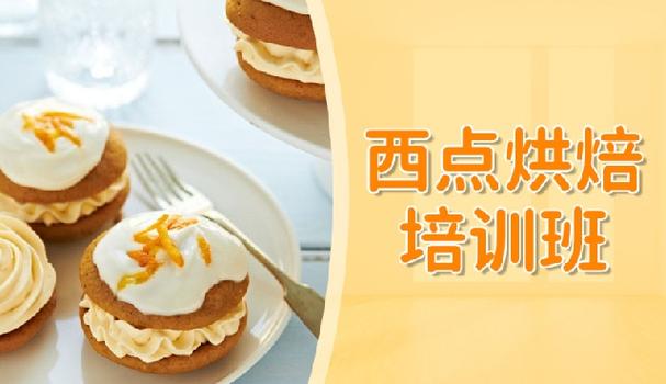 西点烘焙创业班