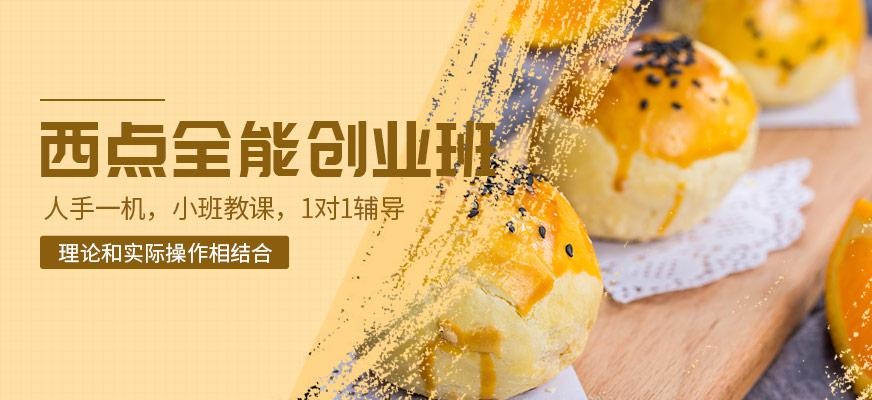西点烘焙创业班