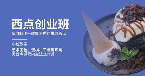 西点烘焙创业班