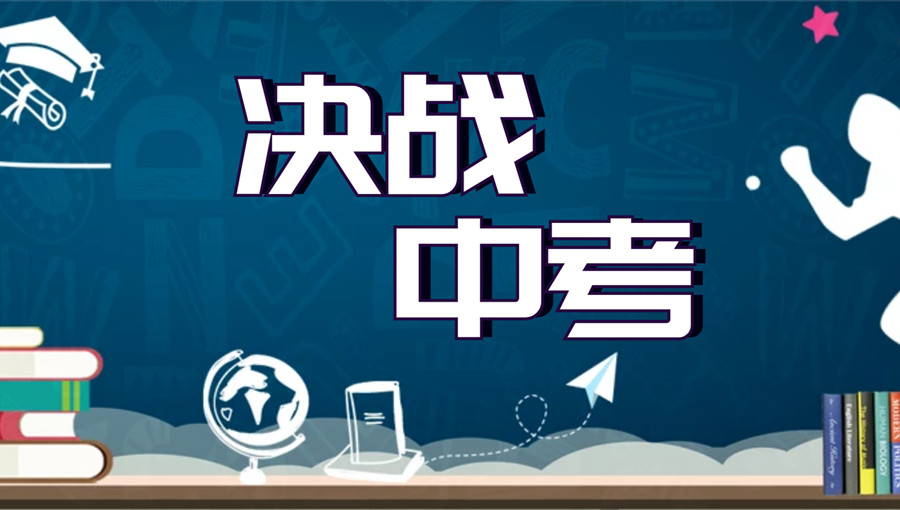 中考复读 中考复读