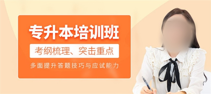 哈尔滨专升本辅导机构哪家好