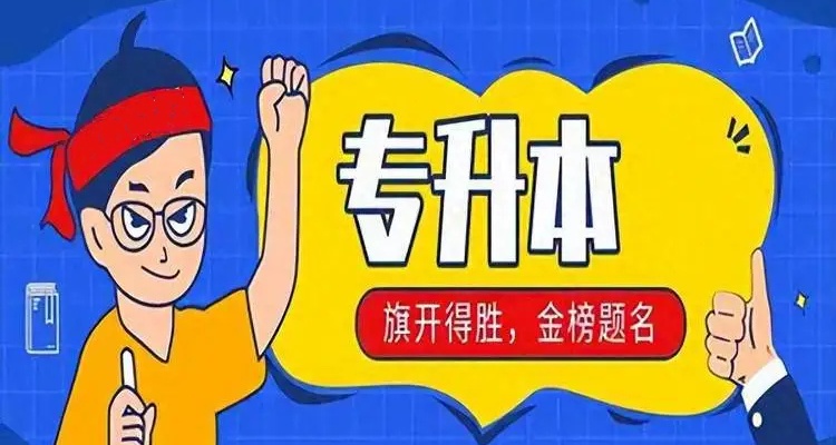 专升本辅导机构