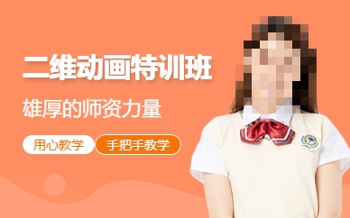 二维动画培训推荐 二维动画培训推荐