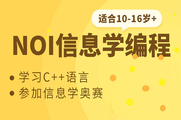 信息学奥赛少儿编程培训
