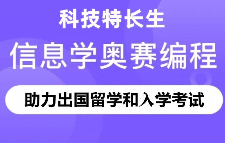 信息学奥赛少儿编程培训