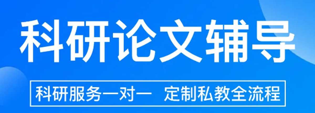 上海排名前十的论文全程辅导机构一览表,硕士论文全程辅导,研究生毕业论文