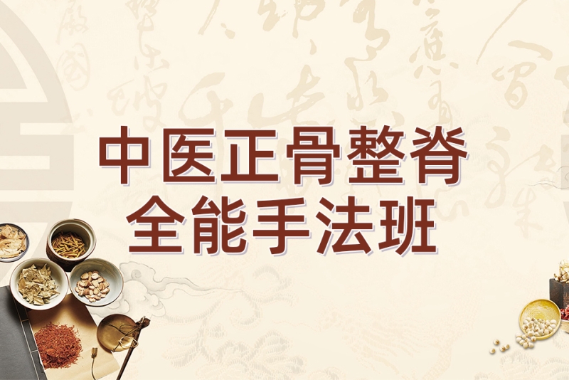推拿技术培训