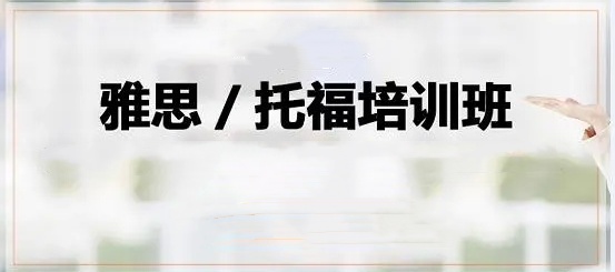 雅思托福培训