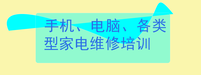 家电维修培训 家电维修培训