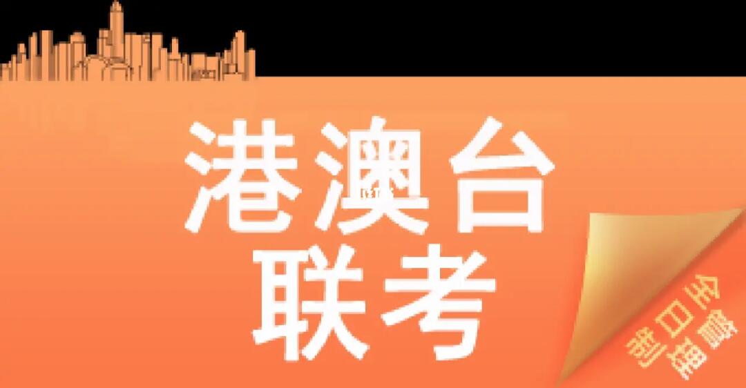 港澳台联考辅导