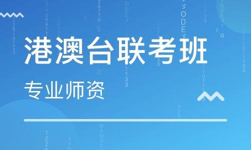 港澳台联考辅导