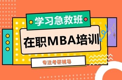 北京10大专业的MBA考研培训机构
