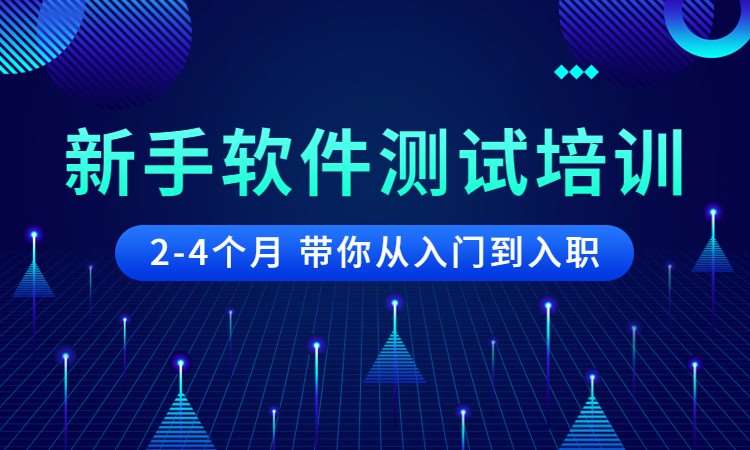 盘点深圳10大软件测试培训靠谱机构排行榜,深圳软件测试培训学校