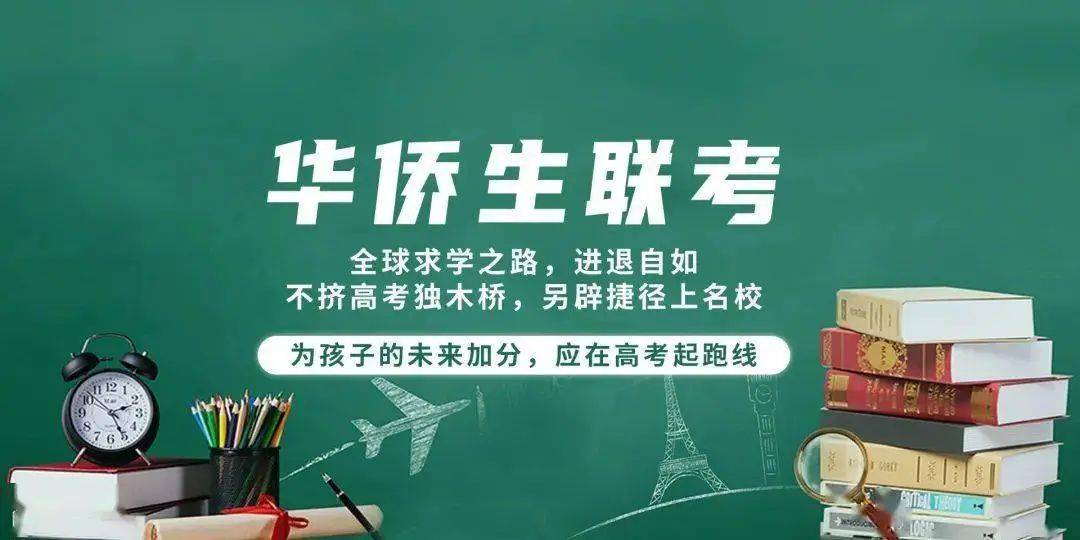 华侨生联考辅导