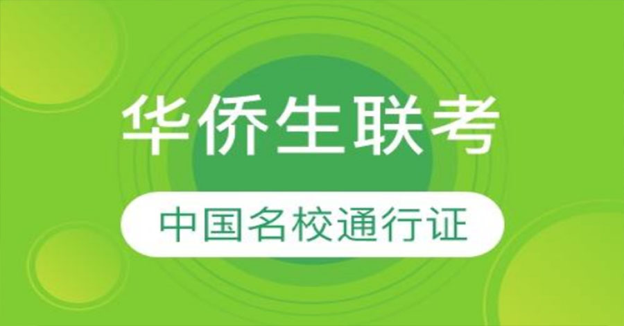 华侨生联考辅导