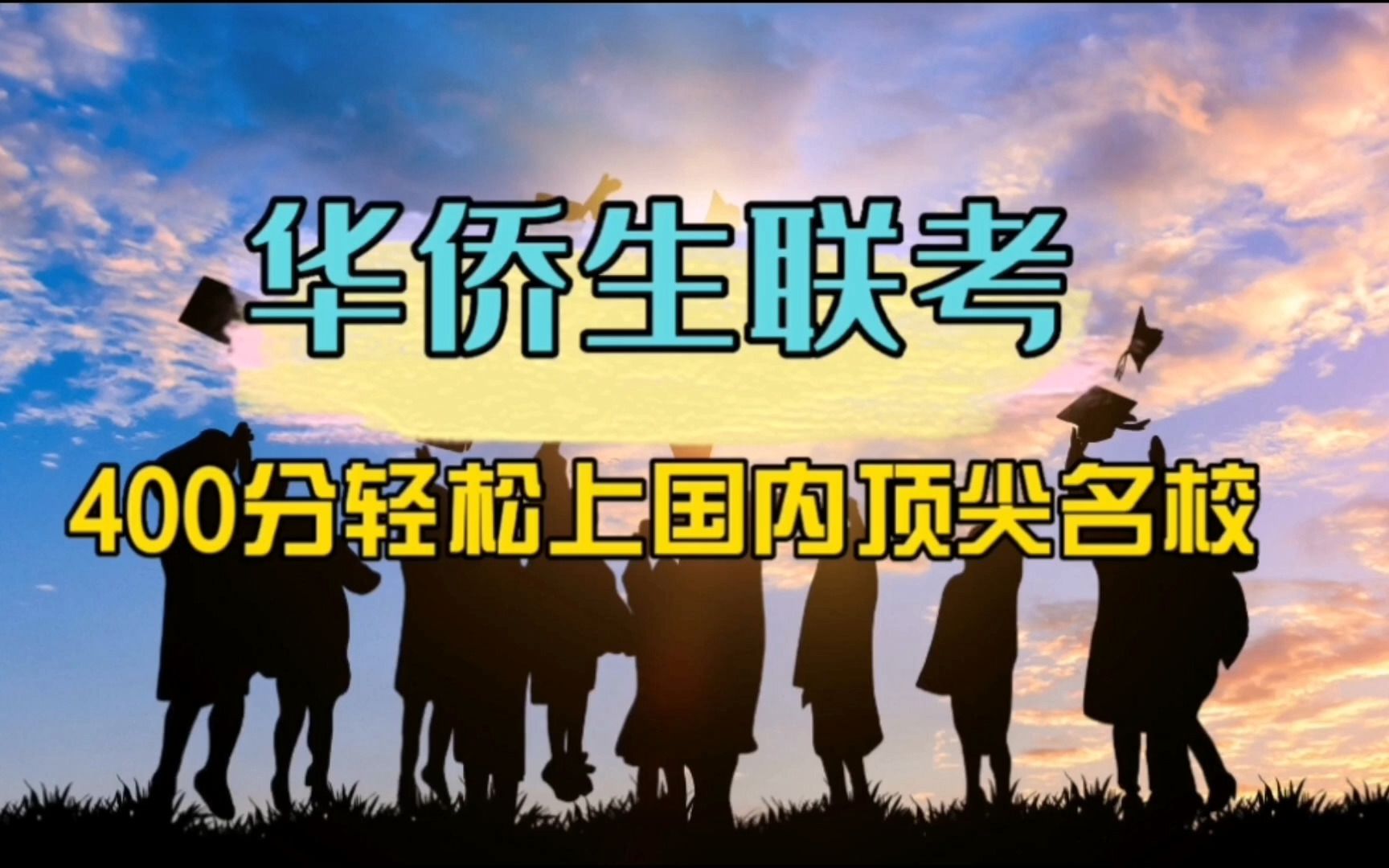华侨生联考辅导