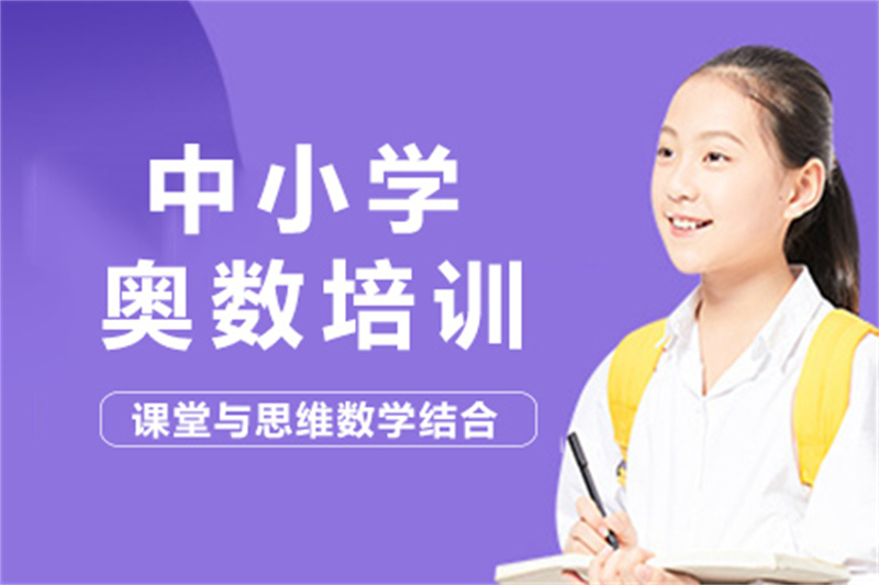 重庆哪家奥数培训班好