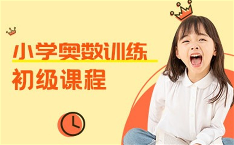 奥数培训班