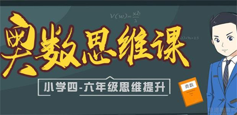 推荐十大奥数培训班榜单一览