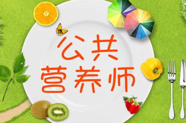 公共营养师培训
