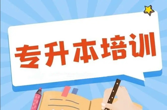 哈尔滨靠谱的专升本培训机构top10名单介绍