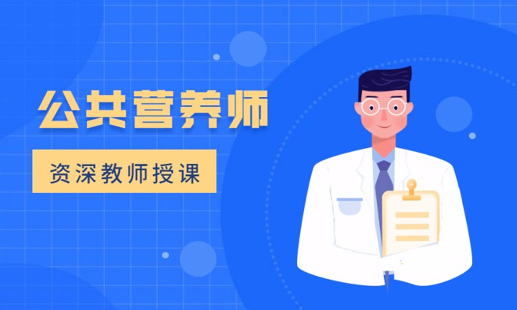 公共营养师培训