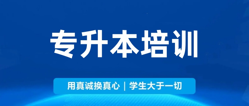 哈尔滨靠谱的专升本培训机构